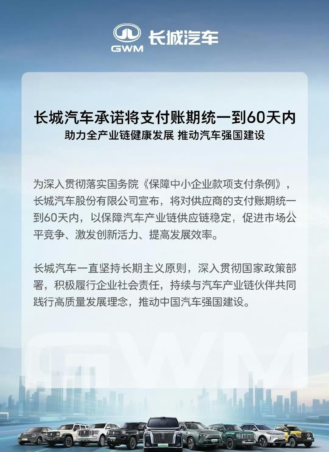 魏建军承诺支付账期60天内长城作为老牌车企，对于供应链的现金流给足了保障，各大车