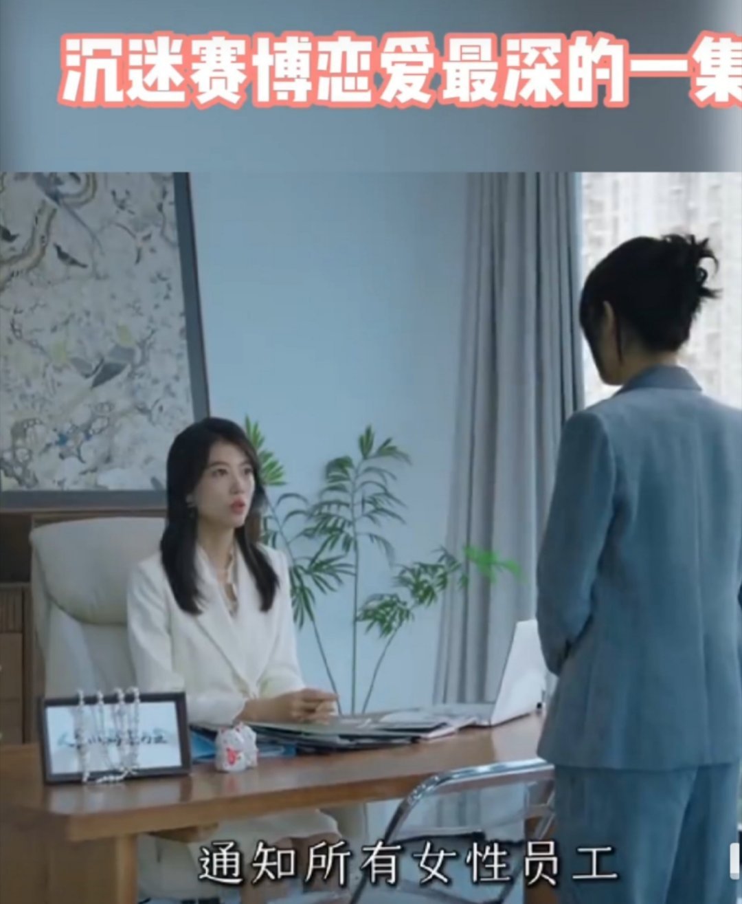 沉迷赛博恋爱最深的一集  谁还没被短剧狠狠拿捏！沉浸式赛博恋爱开启，甜虐交织、高