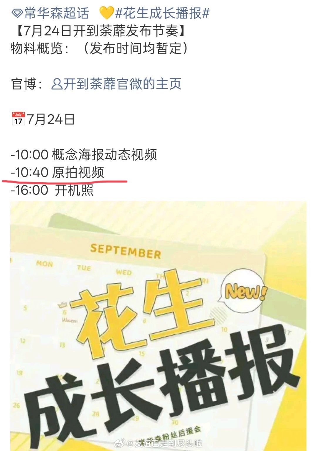 白鹿《开到荼靡》男主定下来，好像是彭冠英对比了白鹿常华森彭冠英的开机官宣节奏，白