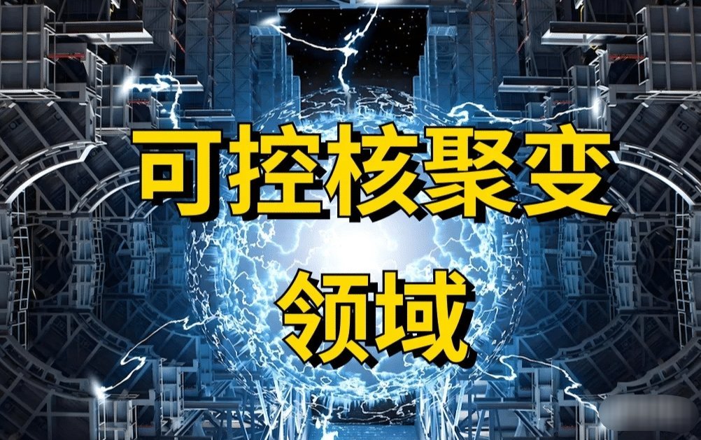 “可控核聚变+军工”概念：最有望翻倍的10家公司（名单)：可控核聚变作为解决人类