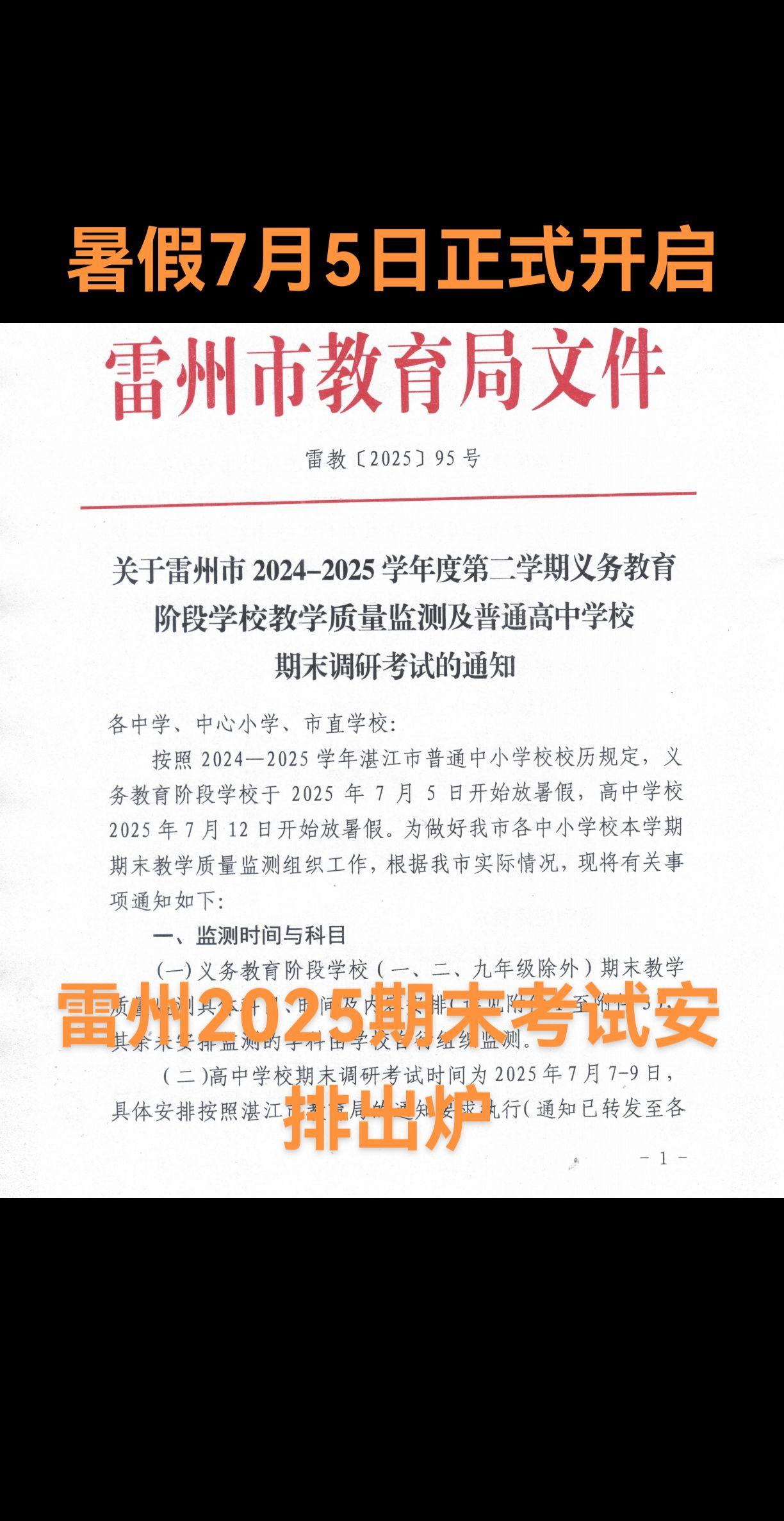雷州教育局6月10日通知，期末考试安排出炉，暑假7月5起正式开启！