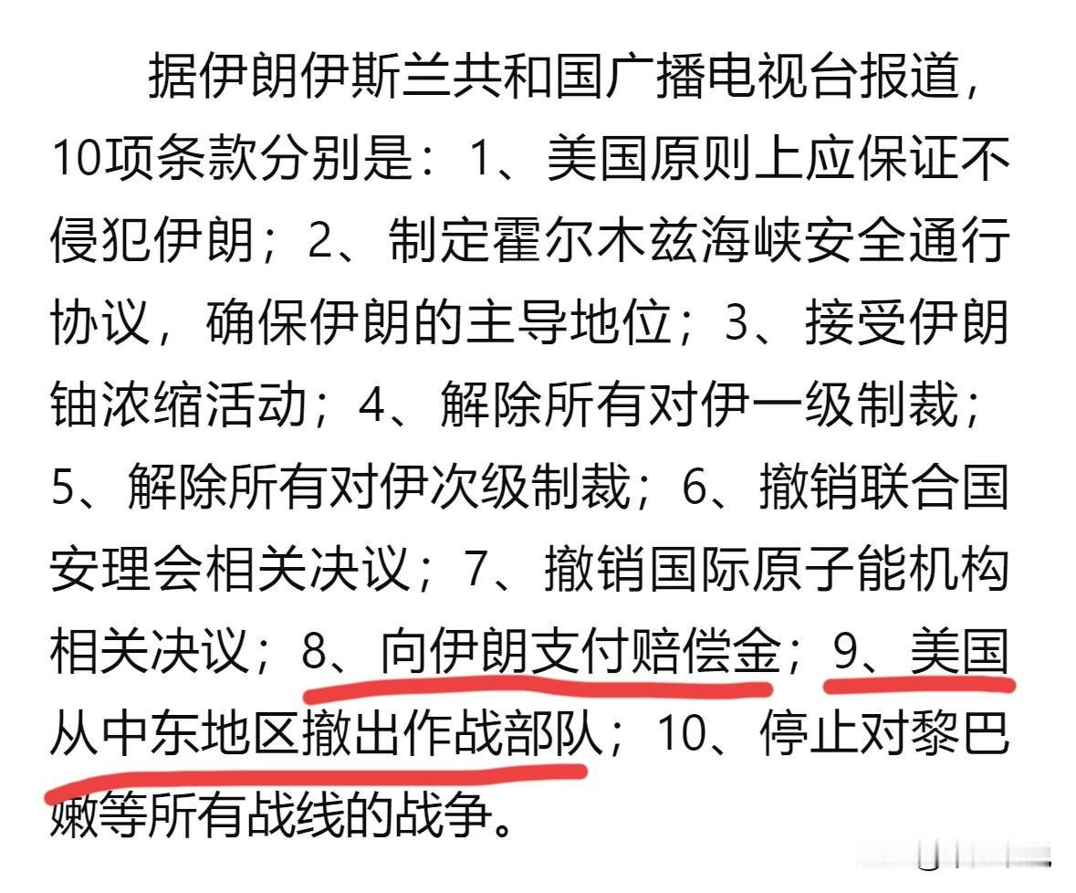 “割地”、“赔款”美国终于沦落至此了
伊朗向美国提出了停火的10条前提条件，这1