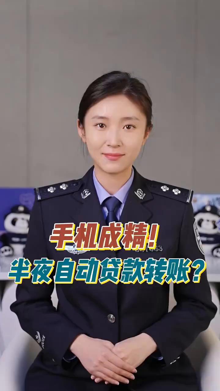 手机"成精"，半夜自动贷款转账。
手机成精，半夜自动贷款转账，这是怎么回事？如果