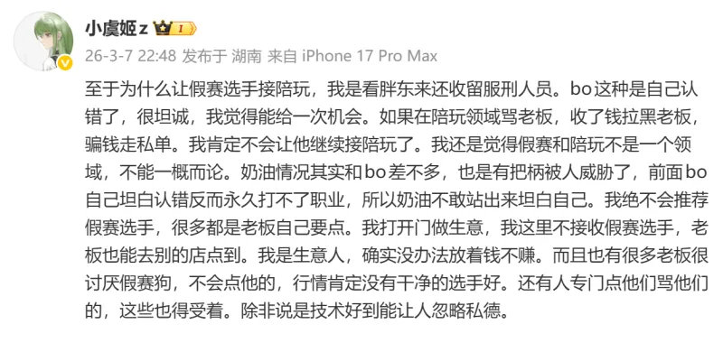 小虞姬发文：为什么让假赛选手接陪玩，我是看胖东来还收留服刑人员。bo这种是自己认
