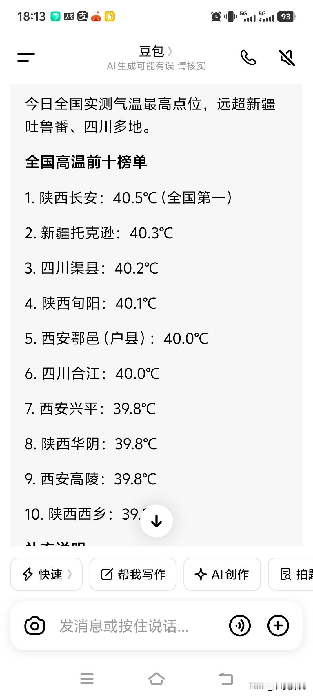 全国气象站“高温”排座次:
陕西长安榜首；
前十名，陕西占7地方。