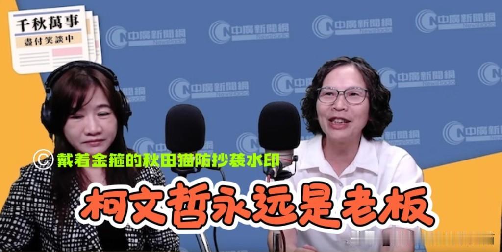 柯文哲魅力如此之大？
骂完还是老板，永远都是老板。蔡壁如公开笑谈柯文哲对自己发火