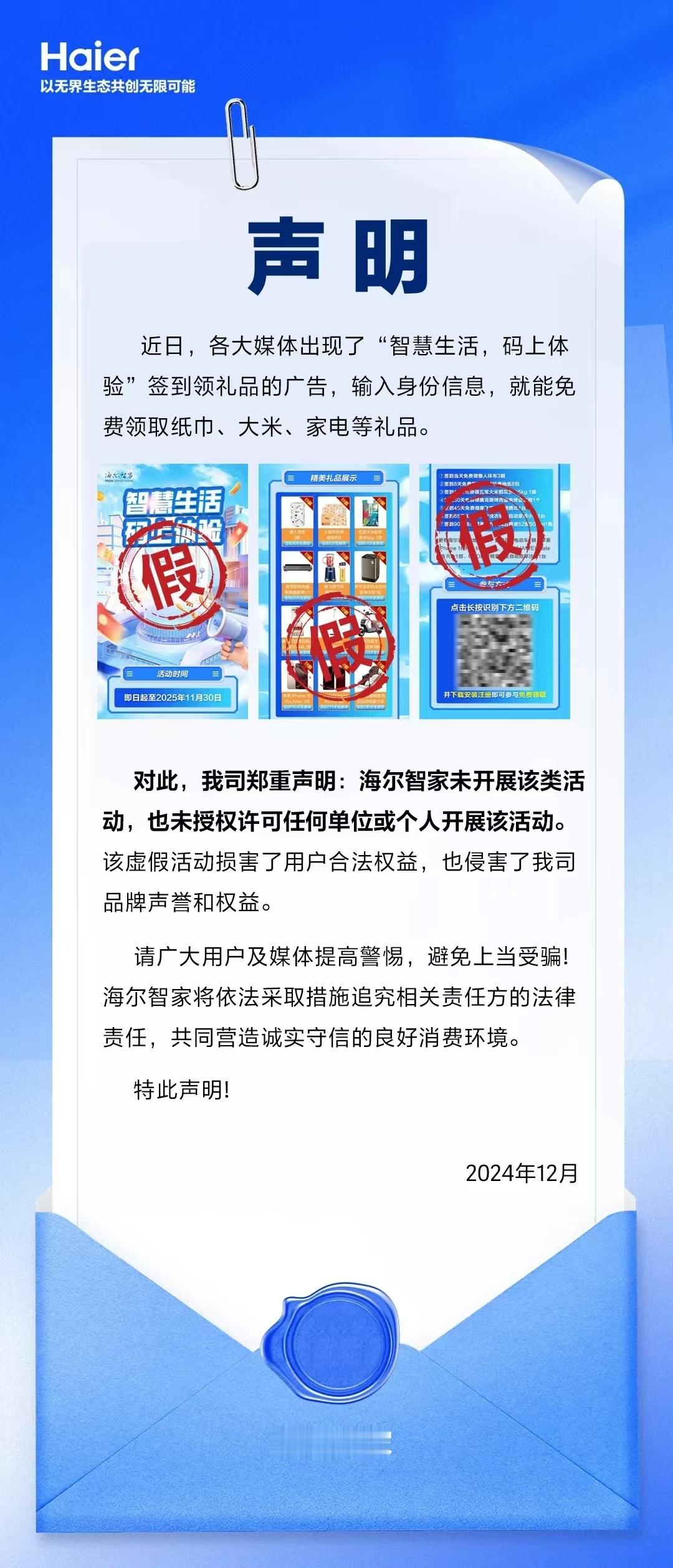 【海尔智家辟谣：无签到领礼品活动，以免个人信息泄露】12月4日消息，海尔智家发布