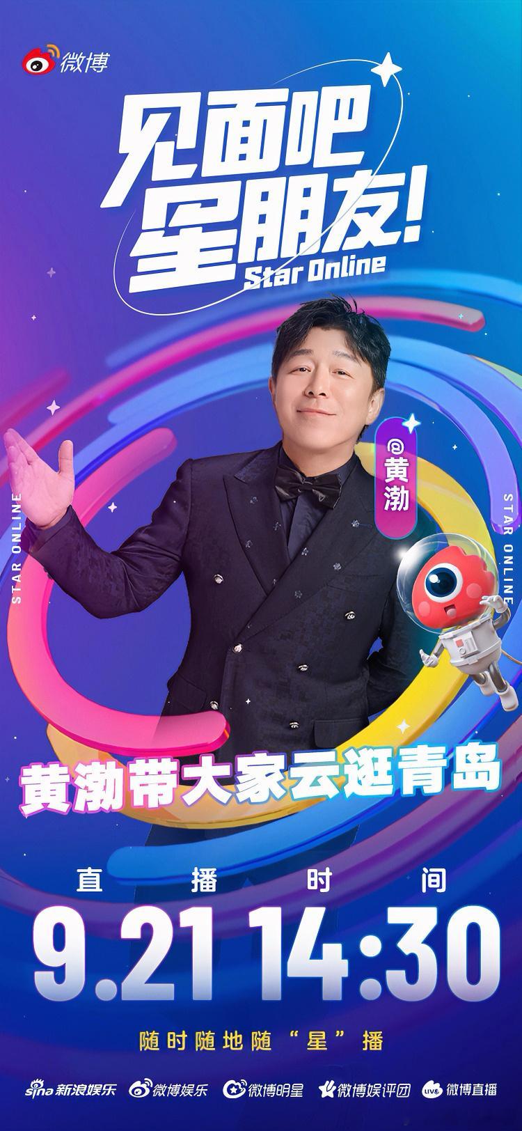 黄渤直播带大家云逛青岛见面吧星朋友 划重点！今天下午14:30黄渤直播开启云逛青