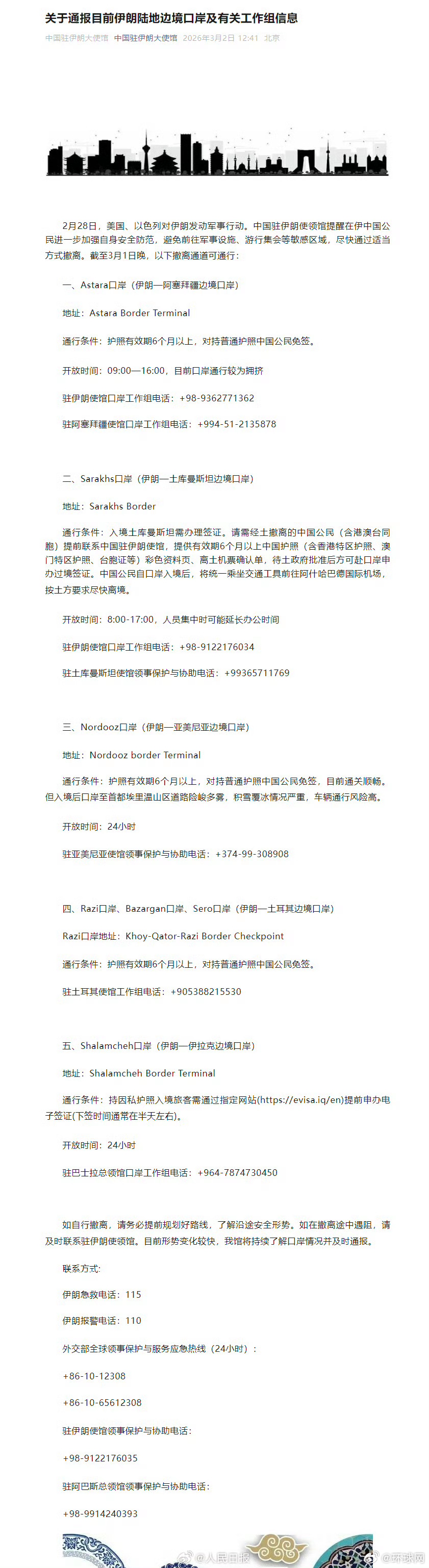 【中国驻伊朗大使馆：#在伊公民可通过5个通道撤离#】#请在伊中国公民加强安全防范