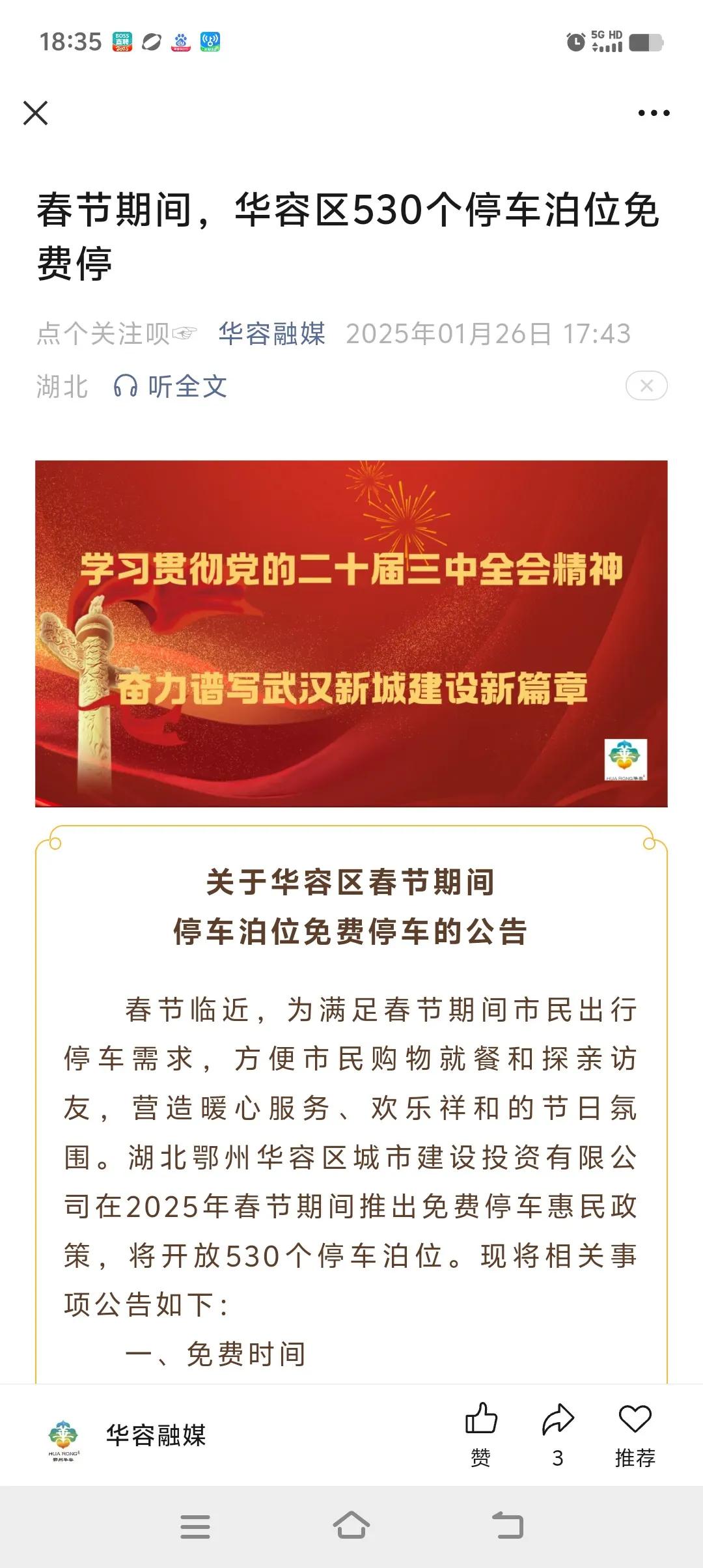 鄂州华容这个六线小地方还是不错的。昨天看到全区好多停车位免费开放停车（如下图1、