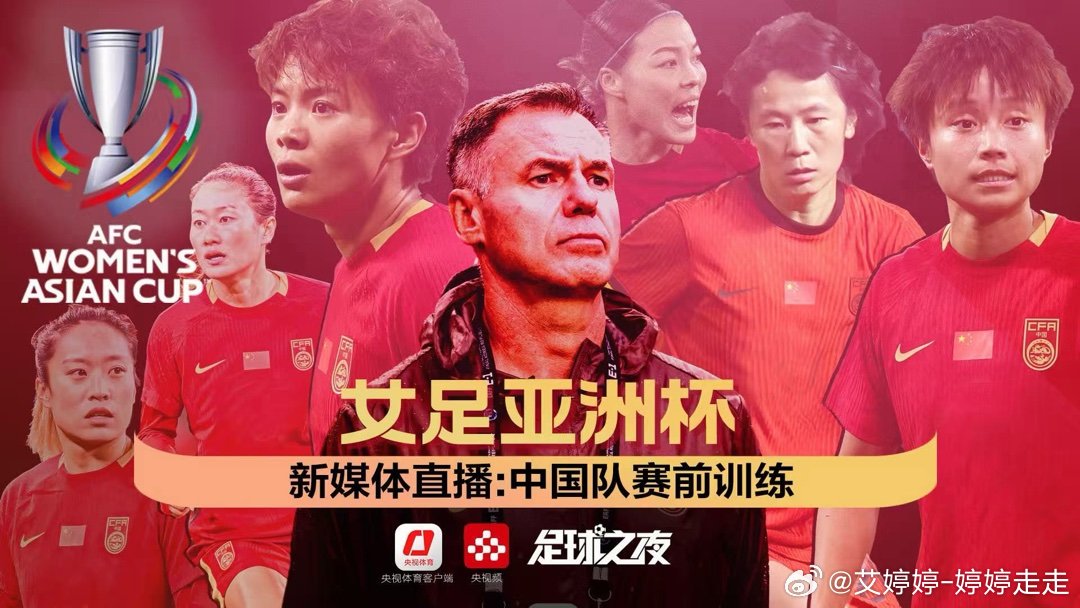 一会见【直播】女足亚洲杯 中国队赛前训练新媒体直播网页链接 分享自 央视体育客户