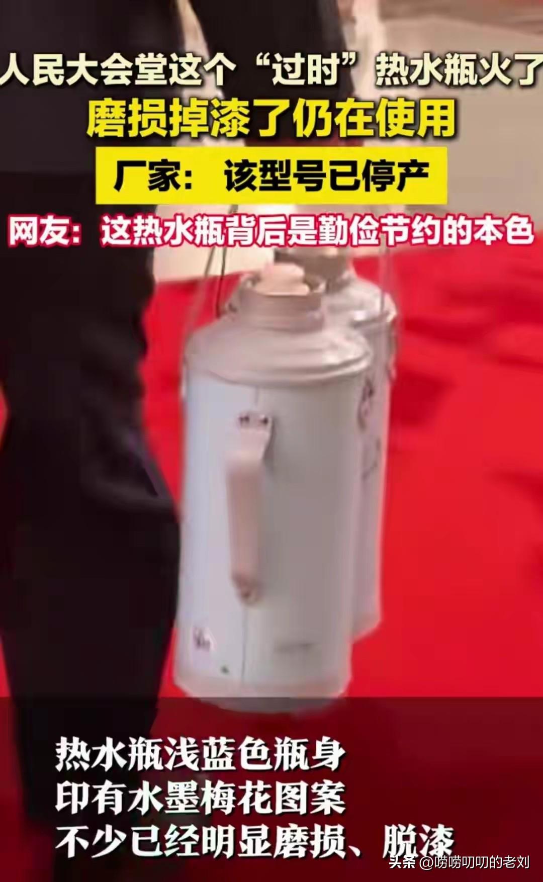 【怀旧】人民大会堂用的竟然是这种热水瓶！网友：瞬间破防了...

前两天刷视频的