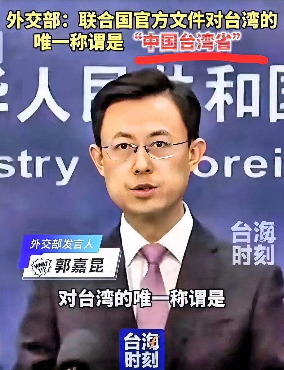 祖国统一要从国际组织命名做起，就叫中国台湾省！
        最近，关于台湾地