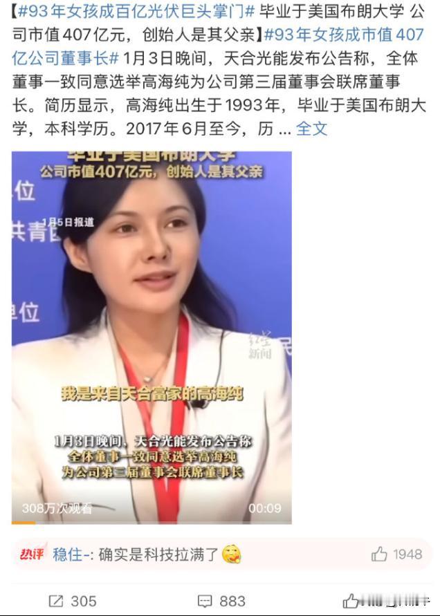 93年女孩成市值407亿公司董事长！这一事件指的是高海纯被任命为光伏巨头天合光能