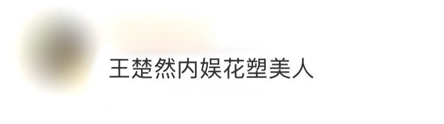 王楚然内娱花塑美人人比花娇🌸已经沉浸在🚢的美貌里了！力挺花塑好吗？！谁懂王楚