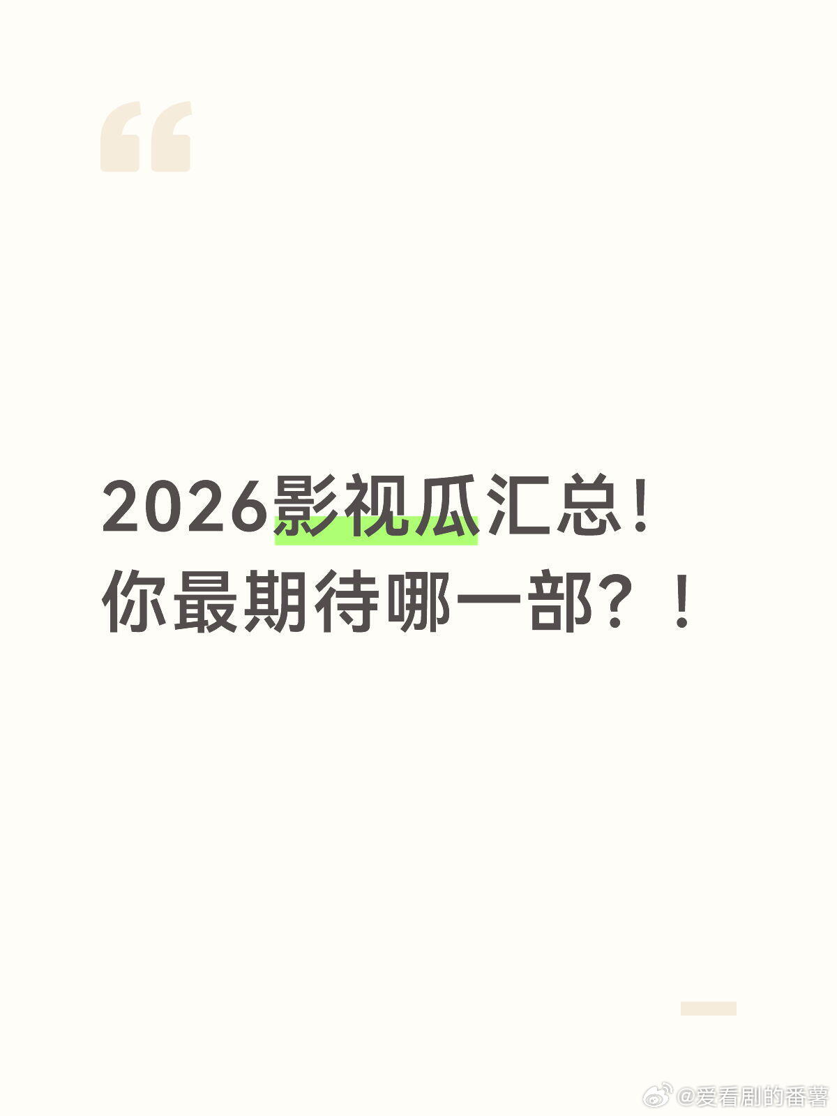 2026影视瓜汇总！你最期待哪一部？❤️🔥1.丁勇岱、许凯、邓恩熙《方圆八百米
