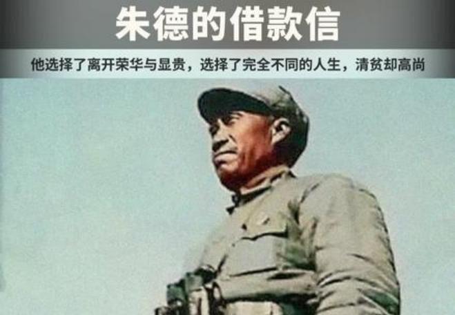 1937年，朱德写信给失联10年的发小戴与龄，要借200元，并直言“还不起，就当
