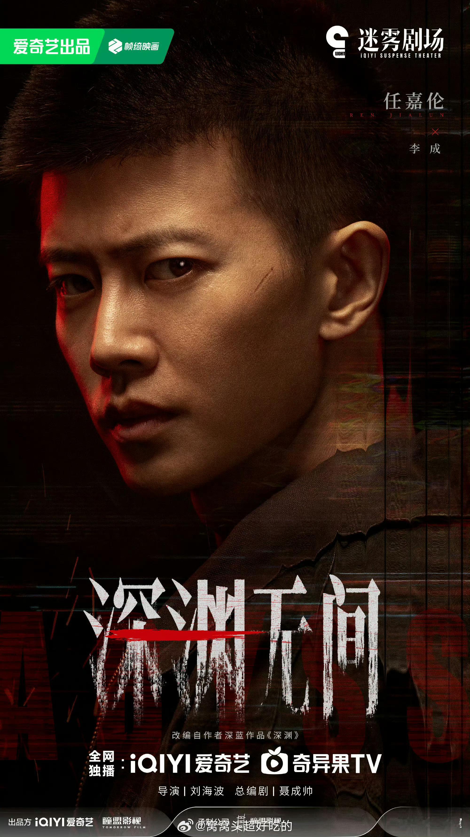 任嘉伦《深渊无间》预计9月9日上线！🥝的王牌迷雾剧场，期待超哥的李成👮！ ​