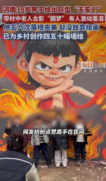 河南商丘有个叫吴营村的小地方突然火出圈了，起因是一面18米长、8米高的巨型“天安