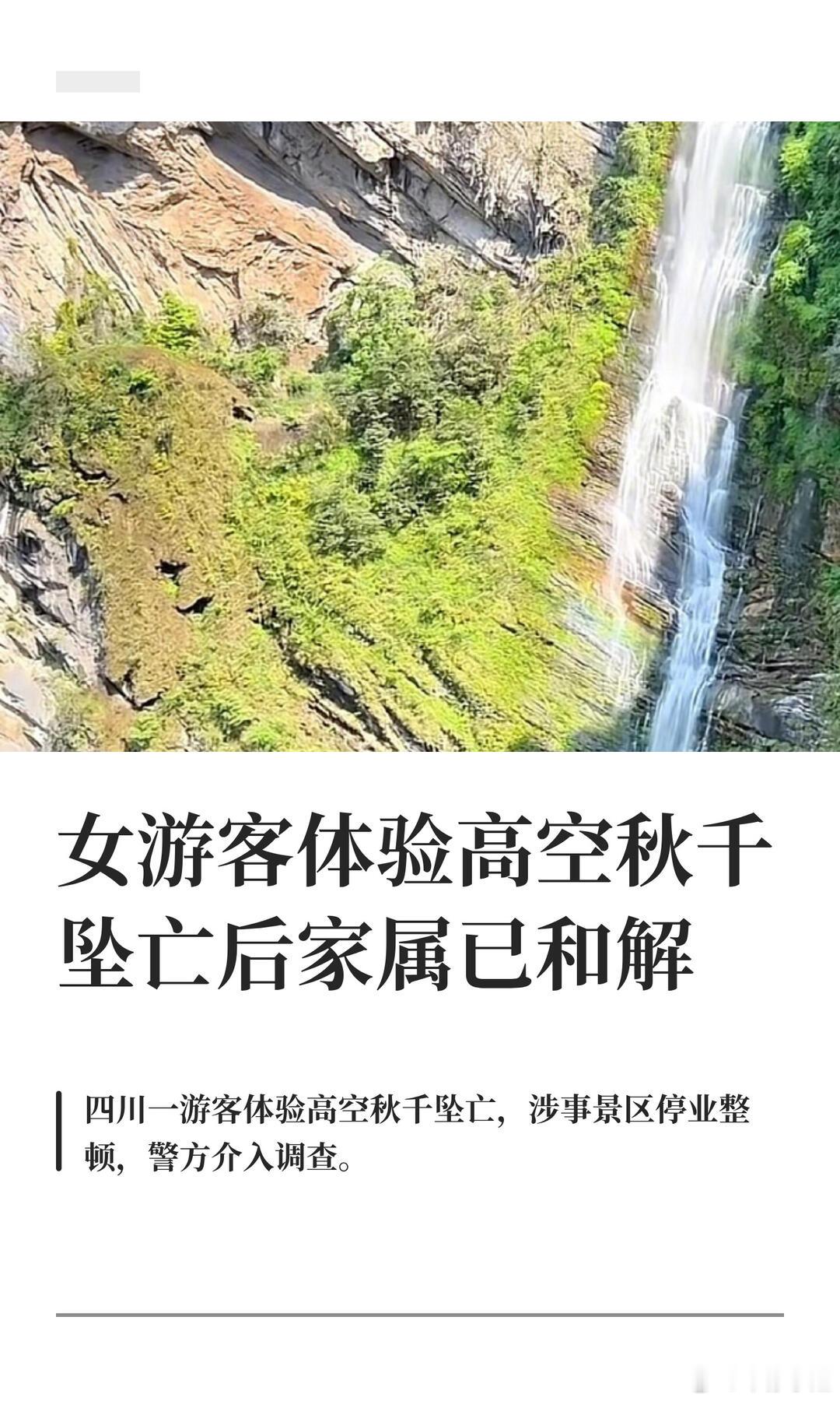 女游客秋千坠亡家属已和解其实事情最后的处理结果不外乎都是赔偿和解，早一点协商好赔