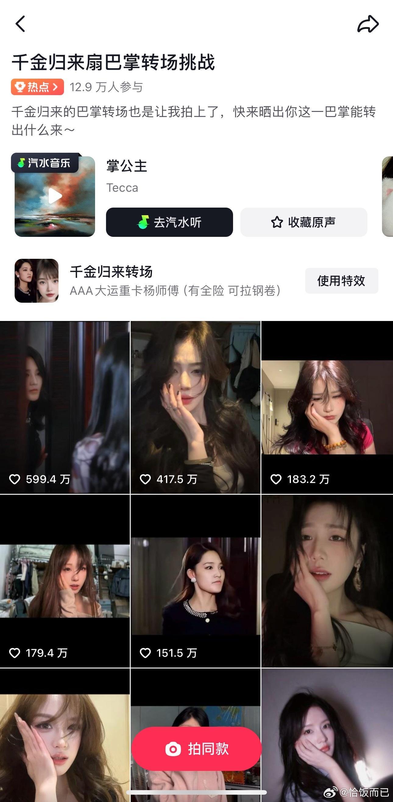 热知识：最近火的千金归来巴掌 BGM是赵丽颖唱的，赵姐的不可说和想你都因为dy挑