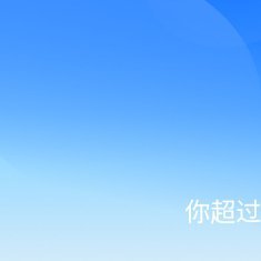 阳光信用 🌞阳光信用 🌞极好762☀️想涨ygxy的可以来和我互动啦🉑转 