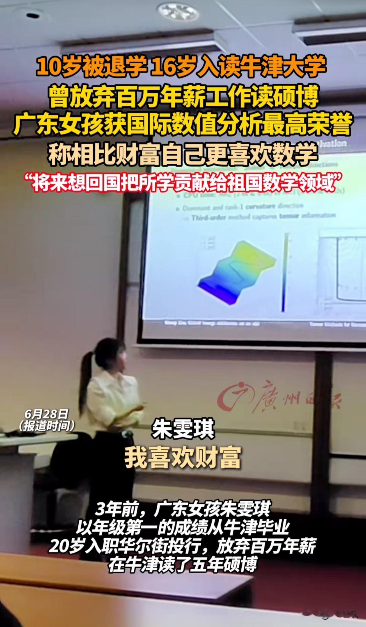 “真行，牛津数学才女朱雯琪放弃百万年薪留校工作！”三年前，深圳女孩朱雯琪因牛津第