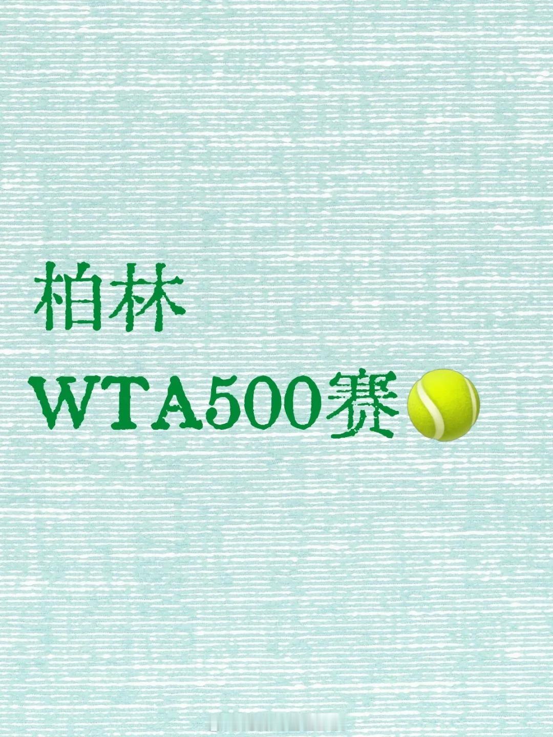 郑钦文柏林赛首轮对阵莱巴金娜郑钦文柏林赛对位萨巴伦卡 离大谱！WTA柏林郑钦文首