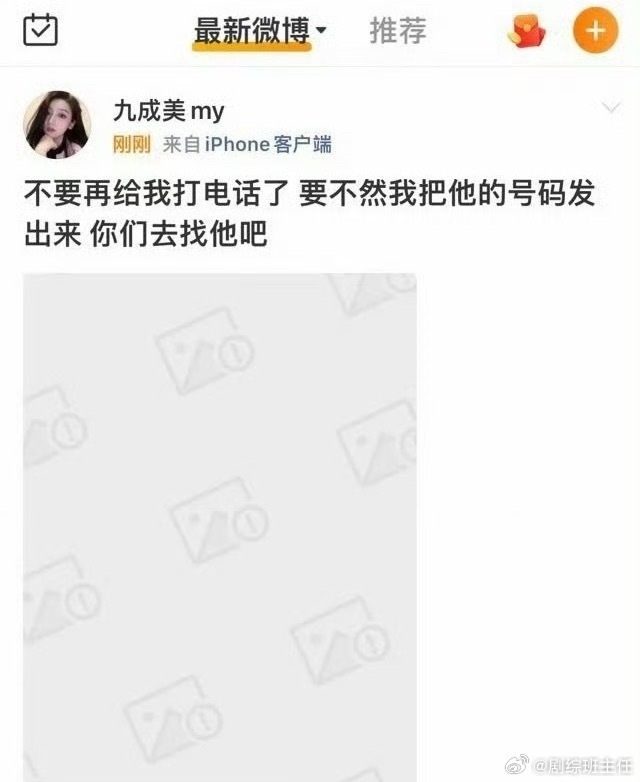 九成美删博 九成美：“不要再给我打电话了 要不然我把他的号码发出来 你们去找他吧