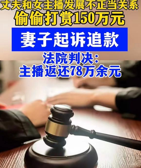 “白嫖成功！”北京，一男子见女主播漂亮，便频繁给她打赏150多万，成功将女主播约