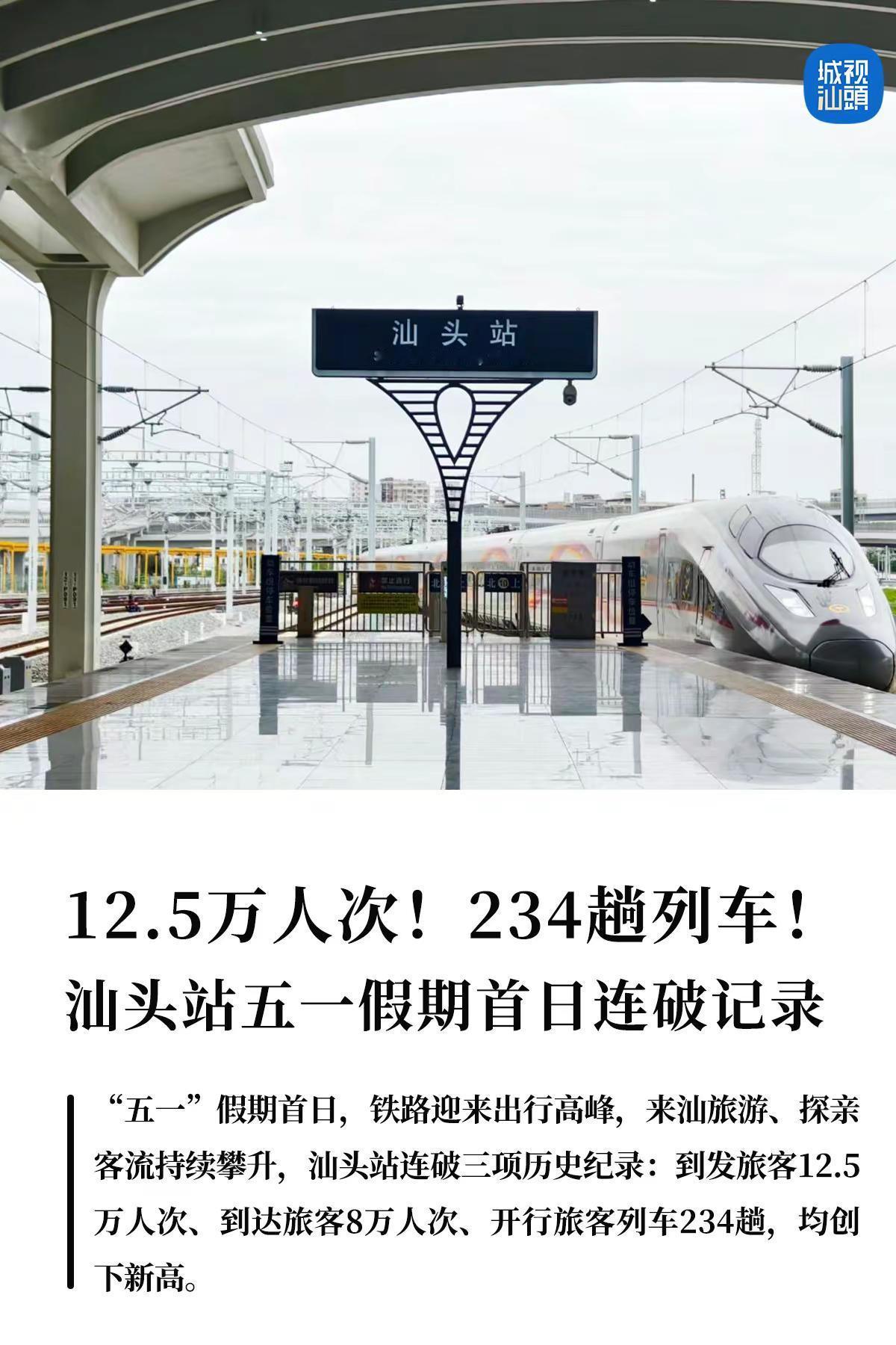 12.5万人次！234趟列车！。“五一”假期首日，铁路迎来出行高峰，来汕旅游、探