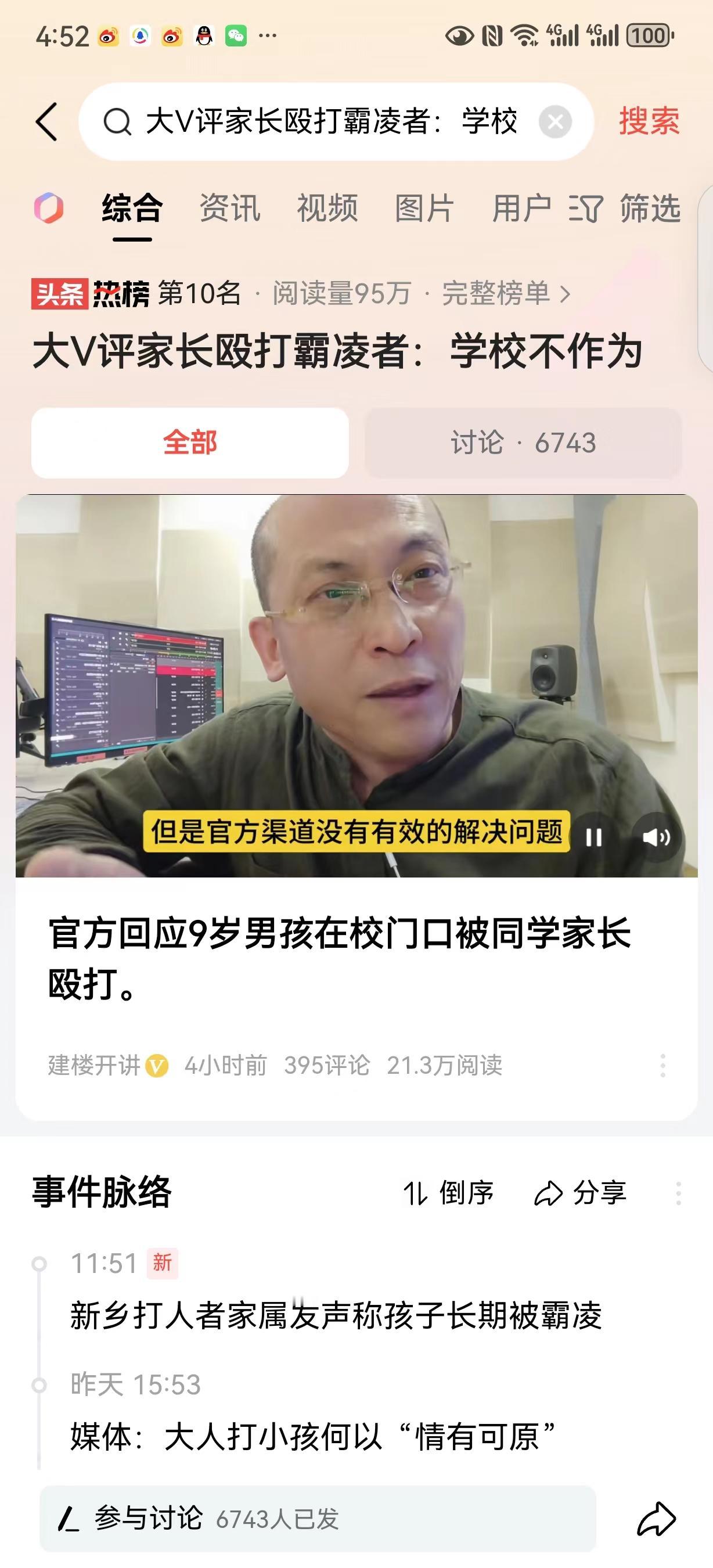 #大V评家长殴打 霸凌者：学校不作为#听了这位大V的评论，觉得他说得非常有道理，