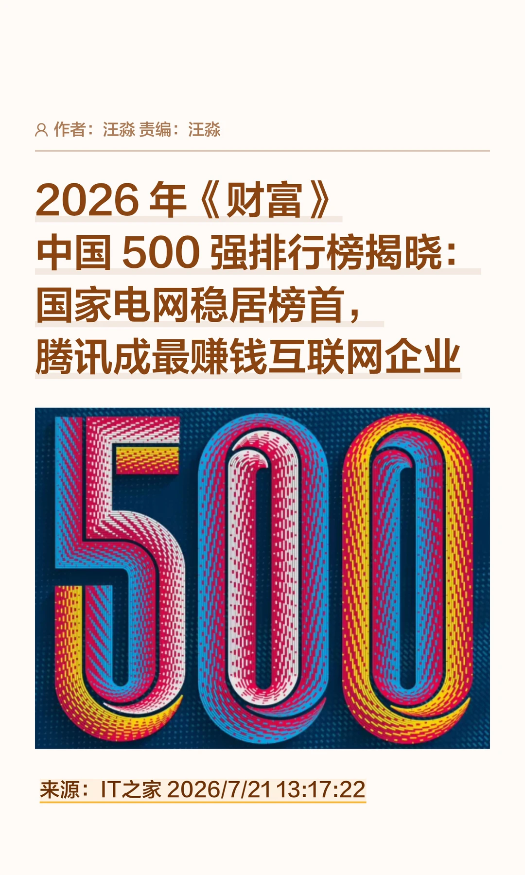 2026年《财富》中国500强企业排行榜出炉