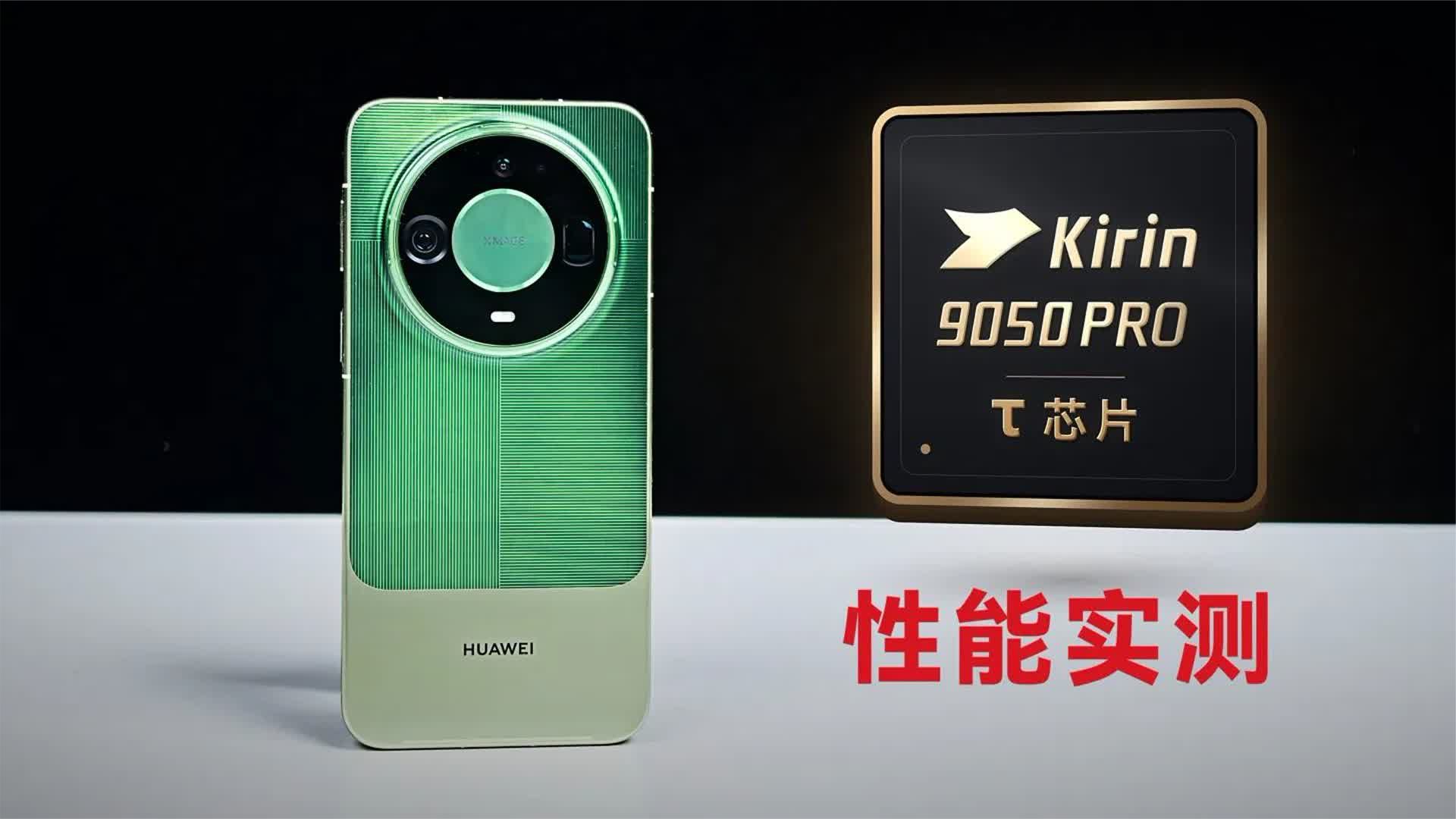 华为Mate 90 Pro Max实测！麒麟9050性能炸裂！
