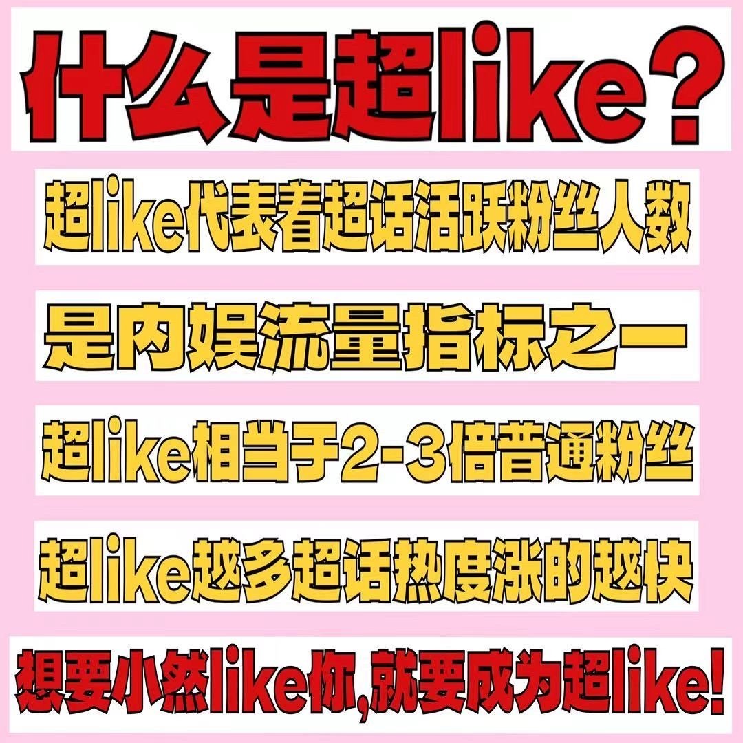 周翊然  超like决定商务资源与真实热度，单人做任务太难坚持定点捞帖互评互助群