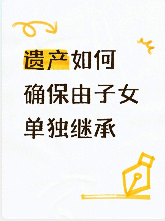 如何确保遗产由子女单独继承。子女去世后，遗产是否还归配偶？