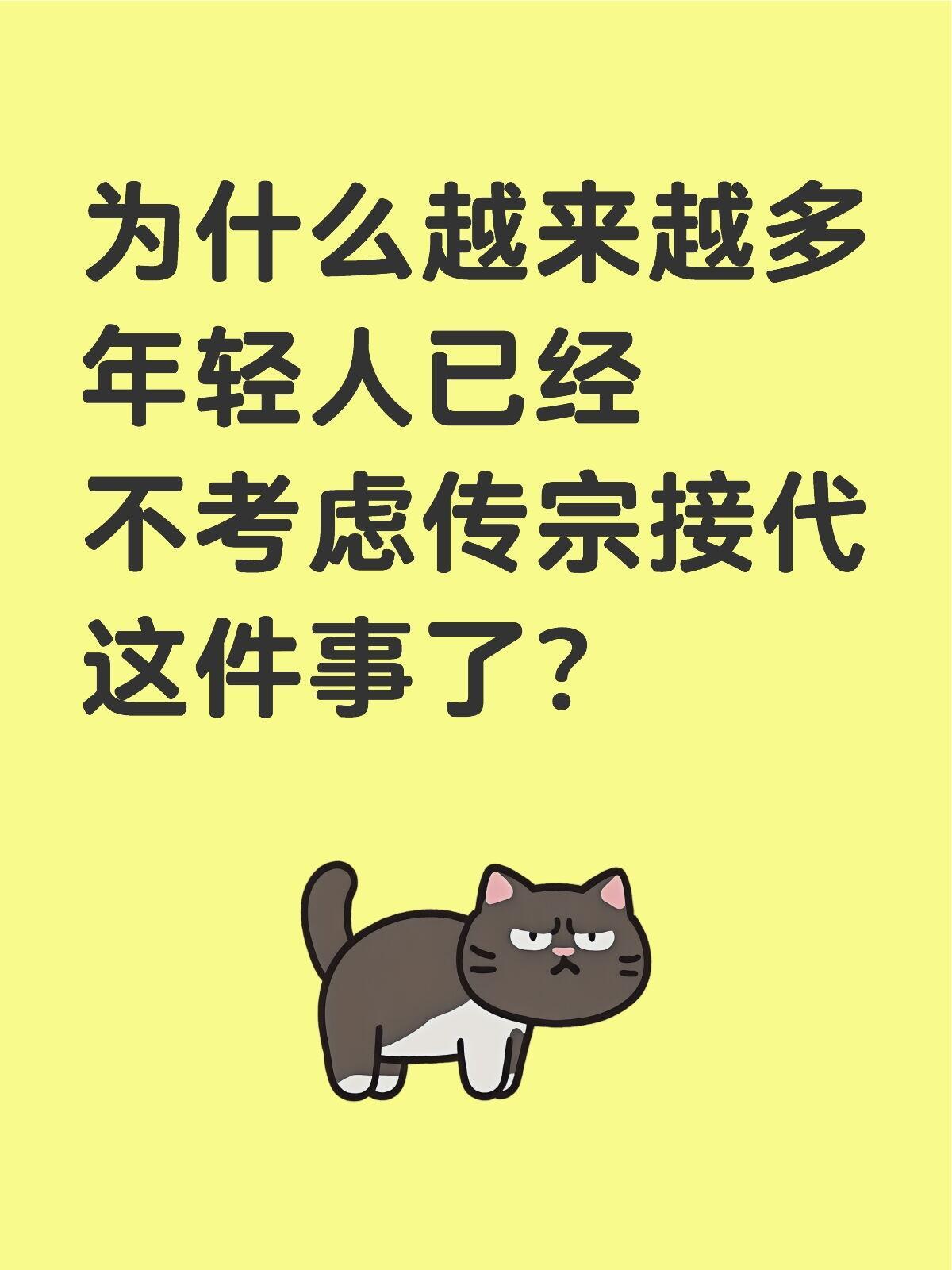 为什么越来越多年轻人已经不考虑传宗接代这件事了 ​​​