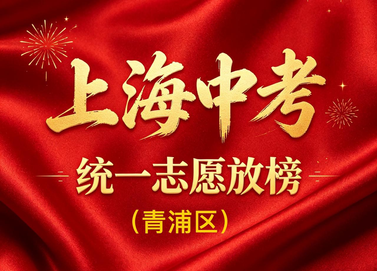 上海中考青浦区统招分数线公布，23所高中未录满。