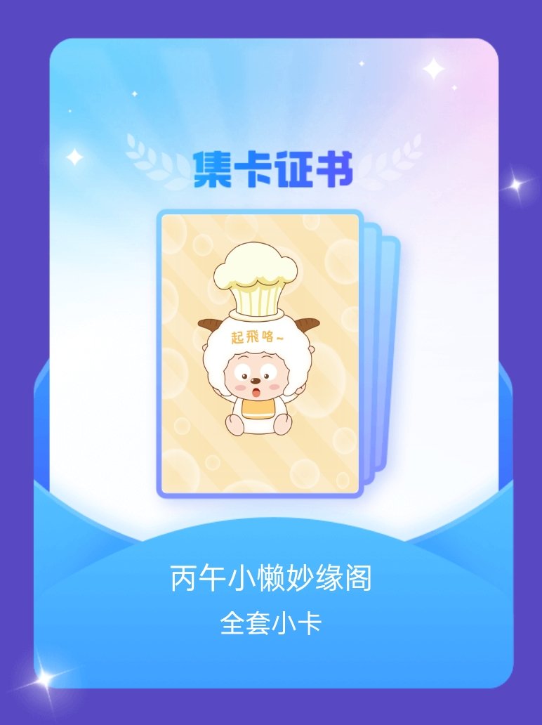 懒羊羊 我成功集齐了"丙午小懒妙缘阁"的全套小卡！快来看看我的卡册吧~点击网页链