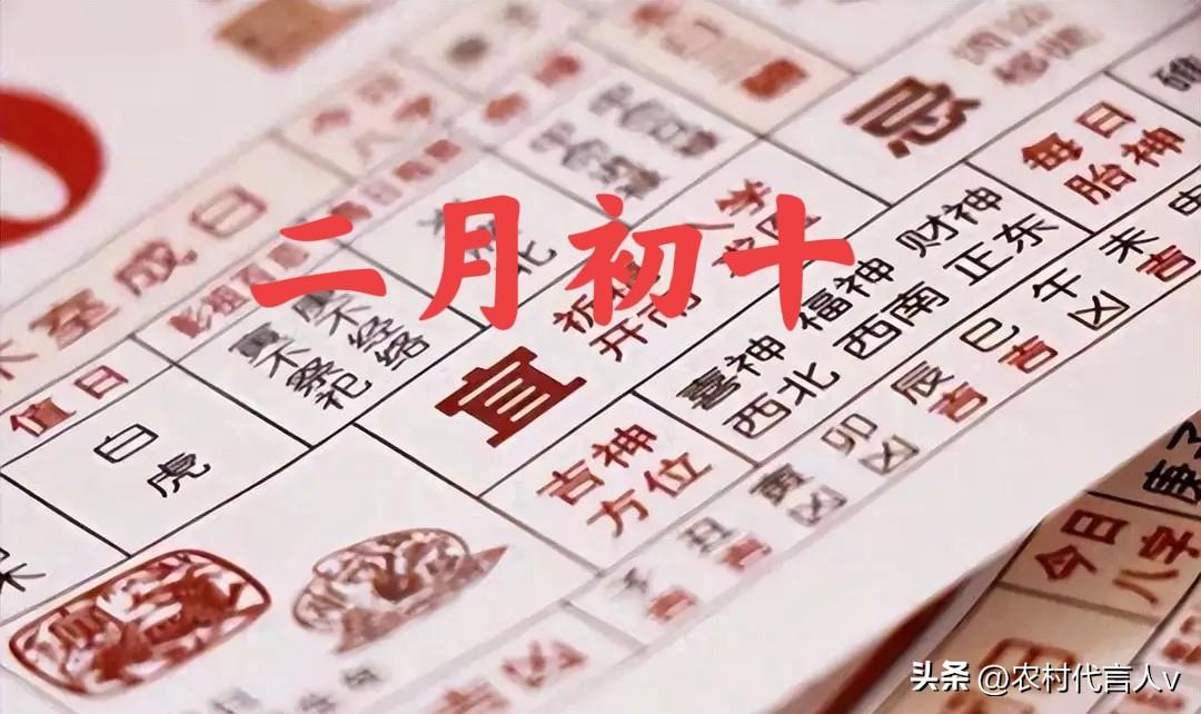 不是迷信，二月初十“1不吃、2不洗、3要捂、4要做”，讨个好彩头。
 
“二月初