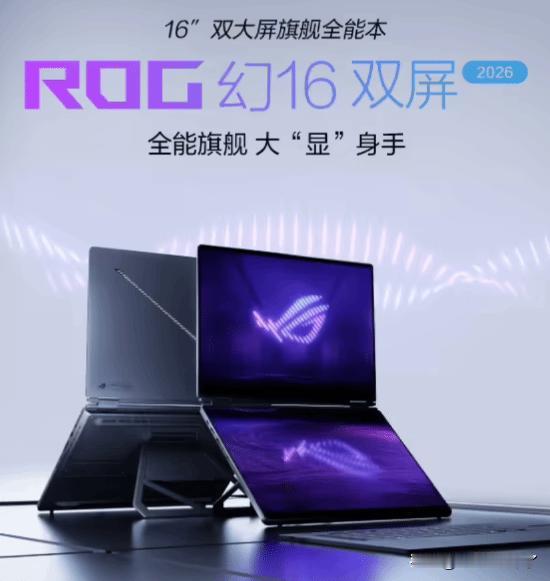 华硕ROG现已在电商平台启动2026款幻16双屏版 (Zephyrus Duo)