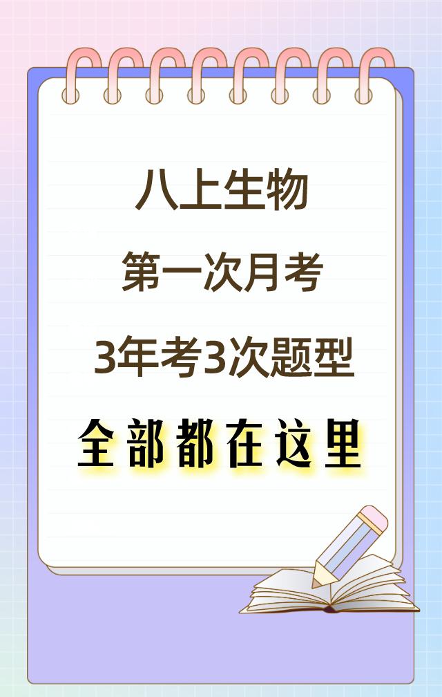 八年级上学期生物，第一次月考重点必出考题都在这里，月考卷根据不同城市、学校、版本