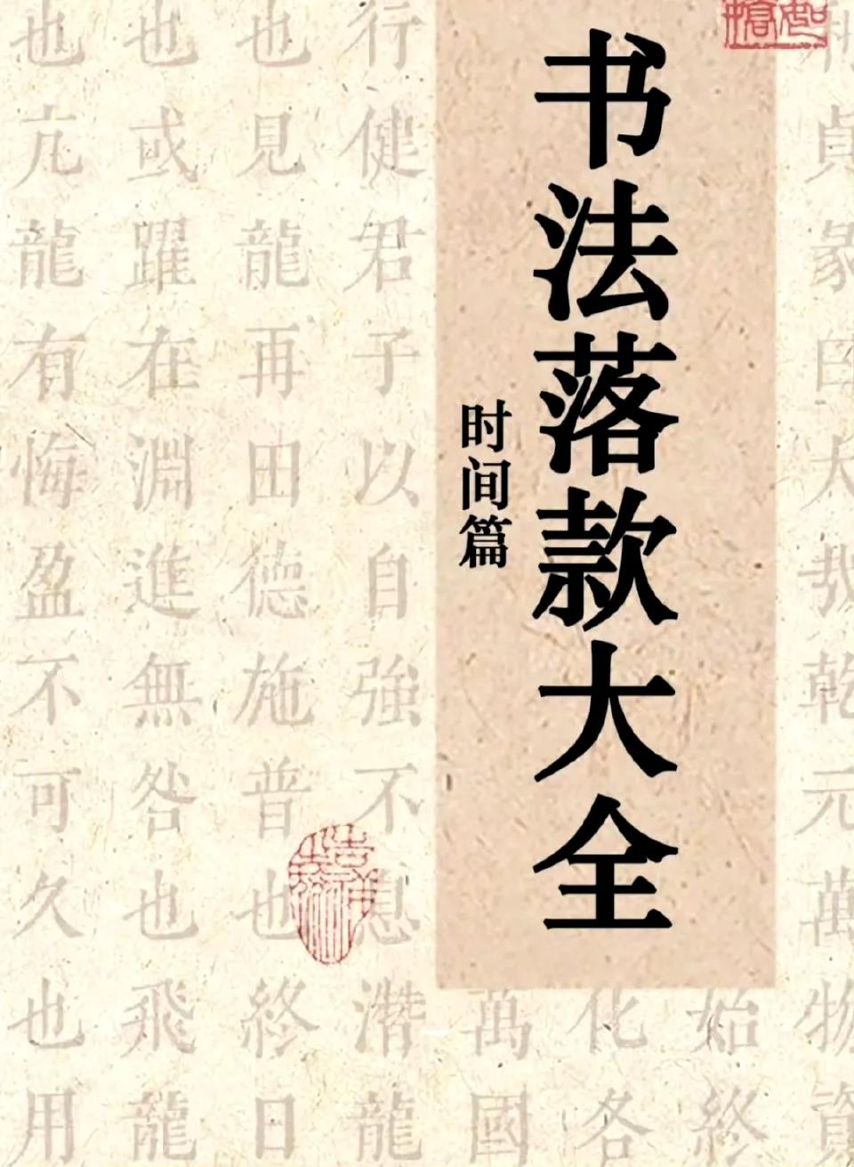 “  书法落款 · 时间表大全 …  ” ​​​