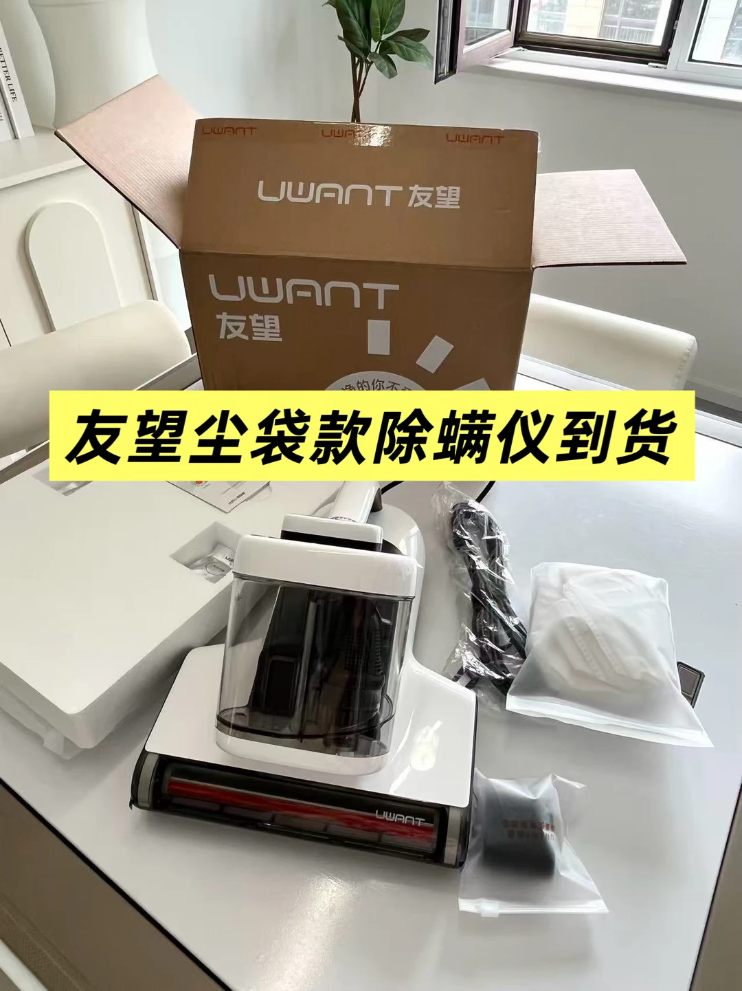 罗永浩直播间入手的除螨仪开箱~