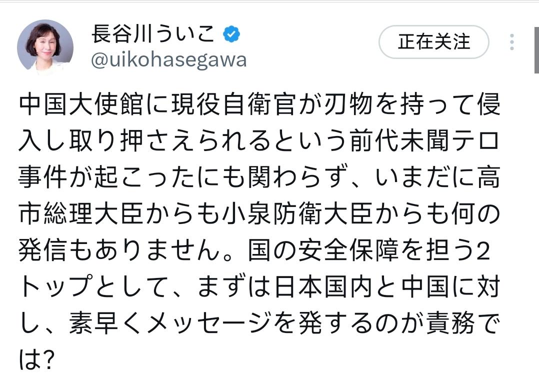 日本社会活动家、左翼代表人物长谷川羽衣子今天在社交平台写道：“尽管发生了现役自卫