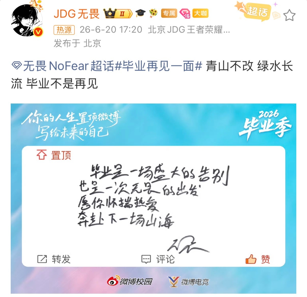 无畏手写毕业祝福 ：青山不改 绿水长流 毕业不是再见 