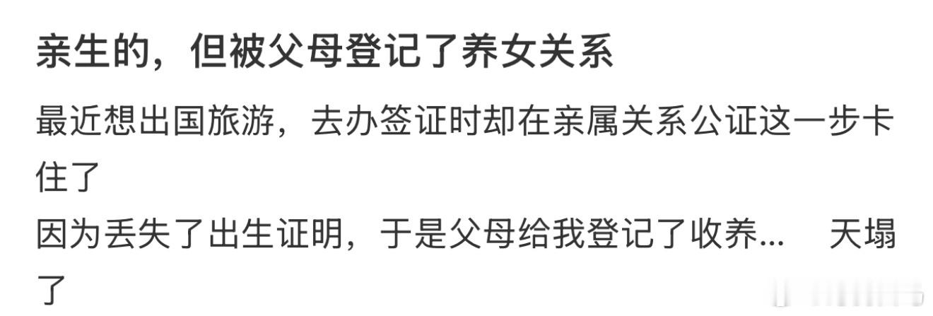 亲生的，但被父母登记了养女关系亲生和亲自生的区别
