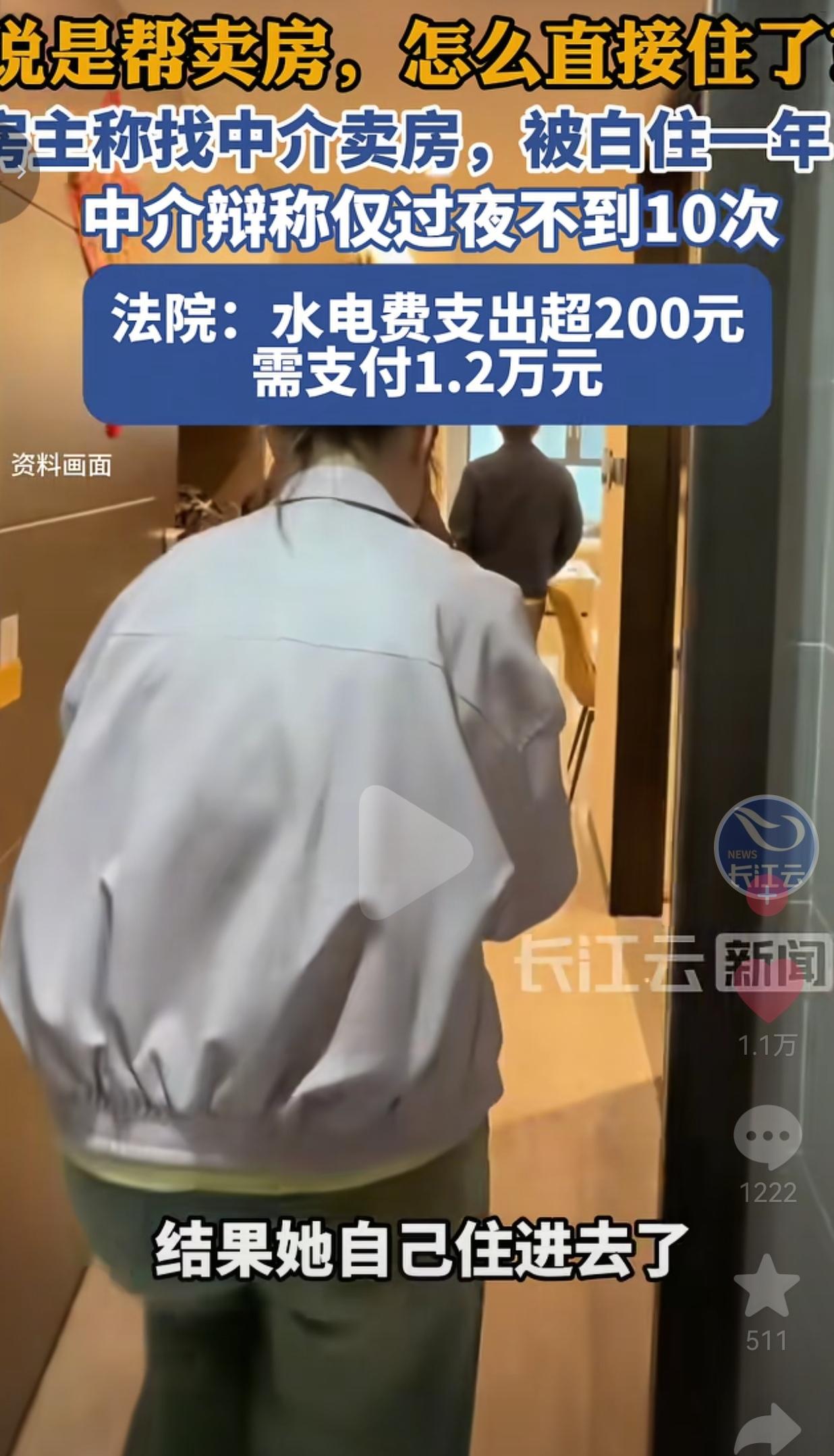 气笑了！房主委托中介帮忙卖房，结果，中介转头就把空房当自己免费宿舍住了一年，被发