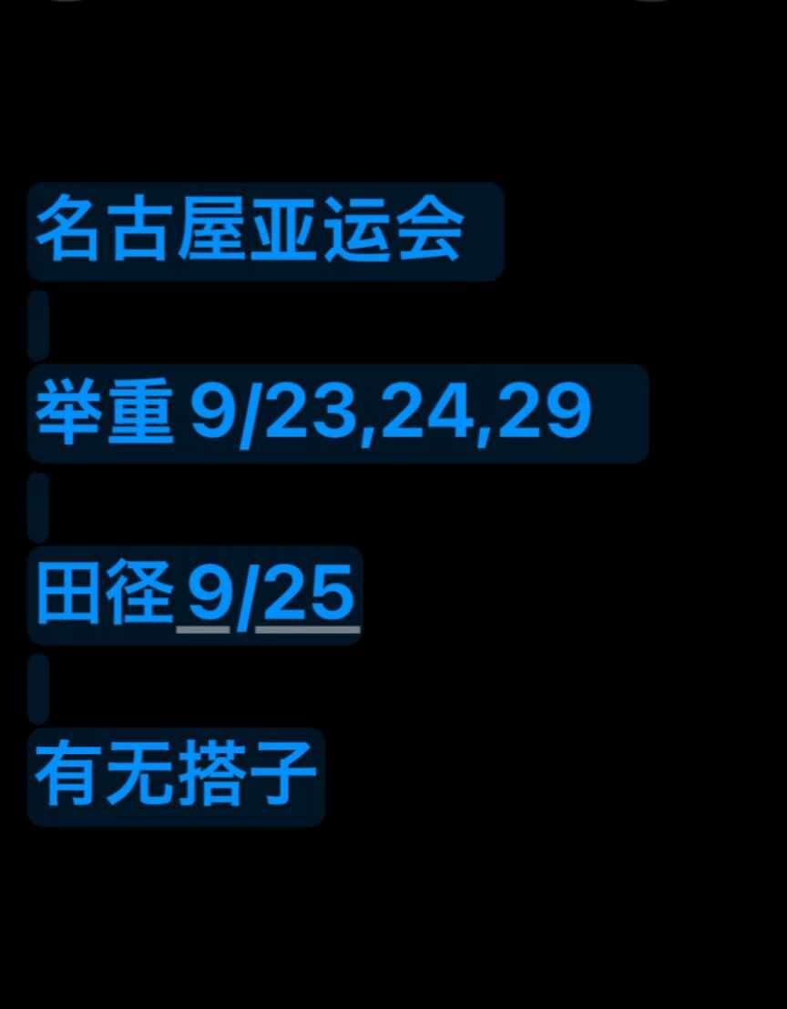 名古屋亚运会 举重➕田径 有无搭子
如图，有无搭子名古屋 亚运会 亚运会田径 名