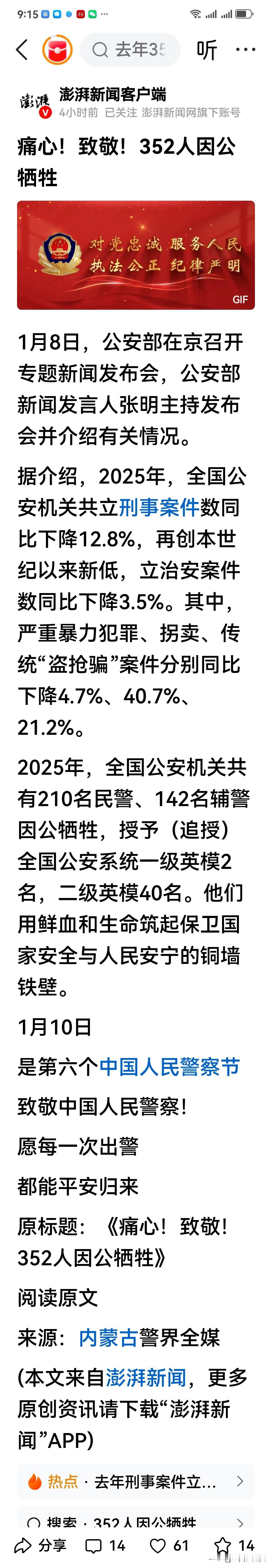 深切缅怀和平年代牺牲最多、奉献最大的伟大英雄的战斗群体——中国人民公安警察队伍中